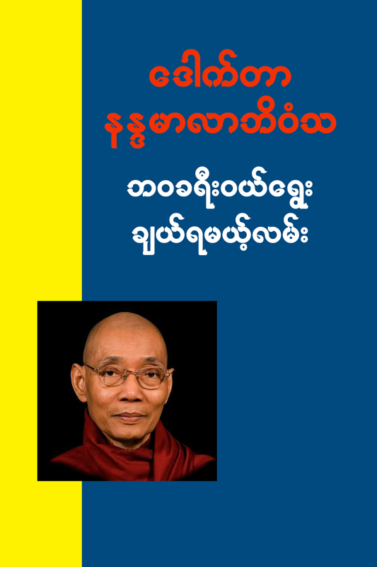 ဘဝခရီးဝယ်ရွေးချယ်ရမယ်လမ်း