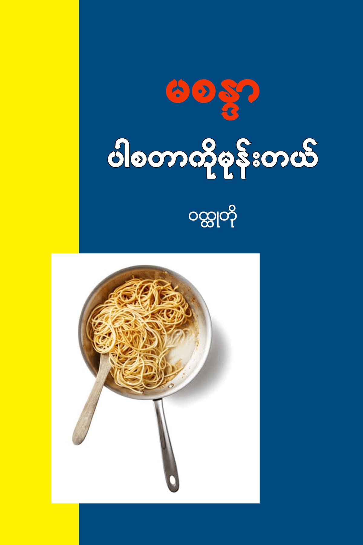 ပါစတာကိုမုန်းတယ်