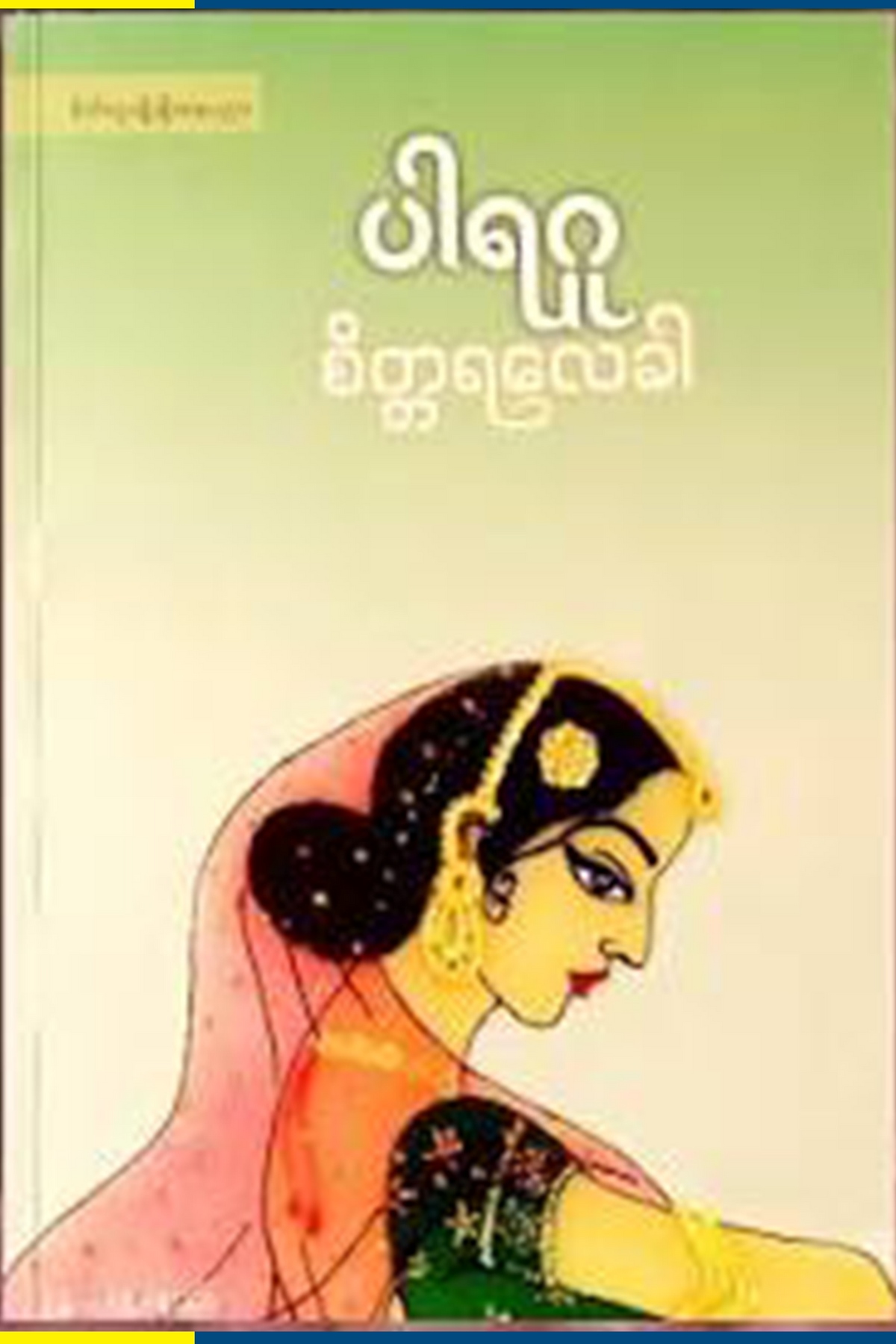 ၏စိတ္တရလေခါ