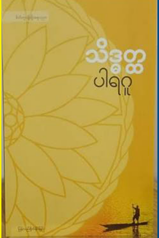 သိဒ္ဓတ္ထ