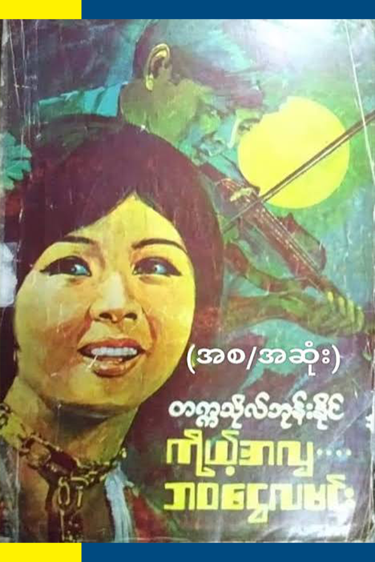 ကိုယ့်အလှ ဘဝငွေလမင်း