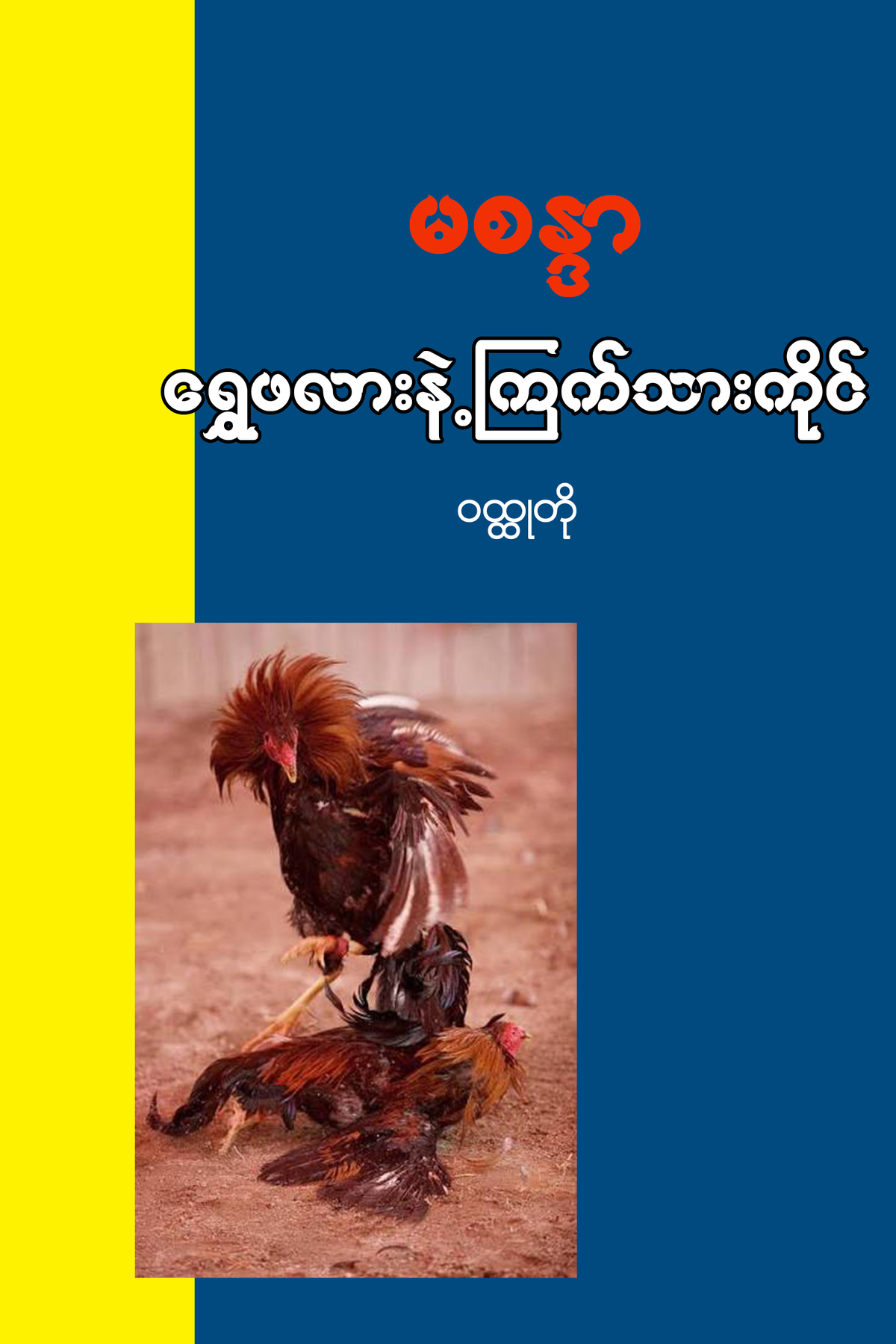 ရွှေဖလားနဲ့ကြက်သားကိုင်