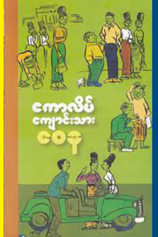 ကောလိပ်ကျောင်းသား
