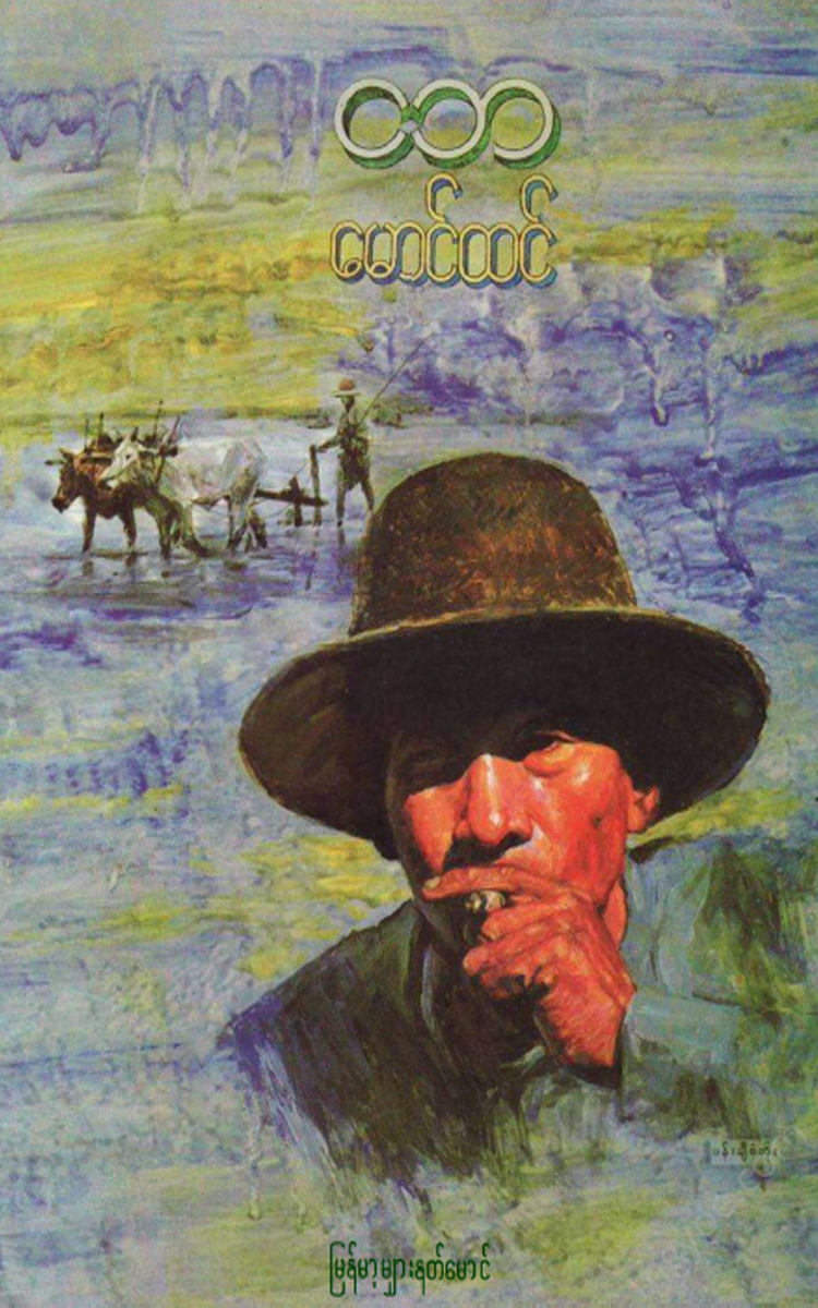 မောင်ထင် - ငဘ Physical Book Books