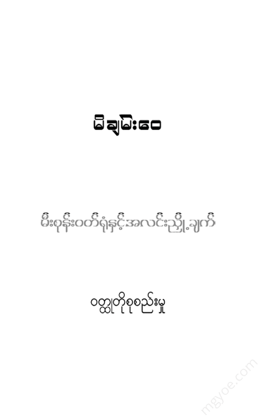 မိချမ်း‌‌‌ေ၀ - မီးစုန်း ဝတ်ရုံ နှင့် အလင်းညှို့ချက် ဝတ္ထုတိုများ Physical Book Books
