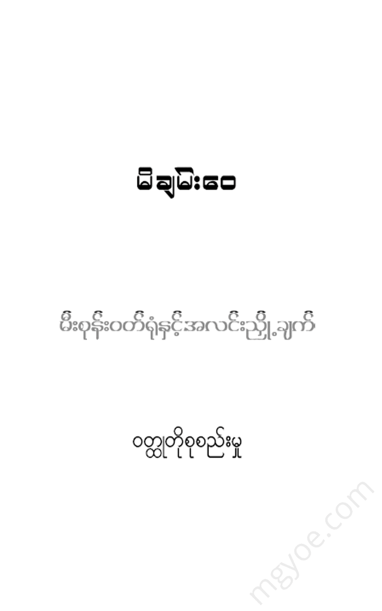 မိချမ်း‌‌‌ေ၀ - မီးစုန်း ဝတ်ရုံ နှင့် အလင်းညှို့ချက် ဝတ္ထုတိုများ Physical Book Books