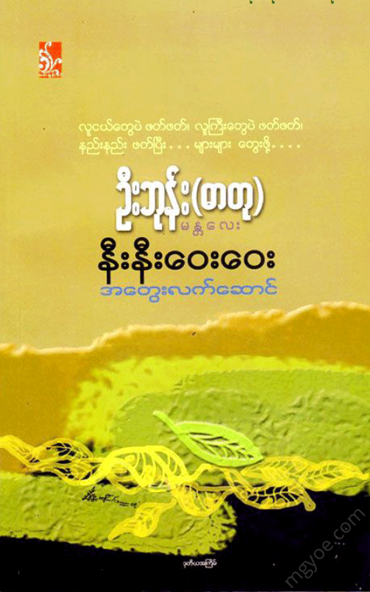 ဦးဘုန်း(ဓာတု) - နီးနီး ဝေးဝေး Physical Book Books