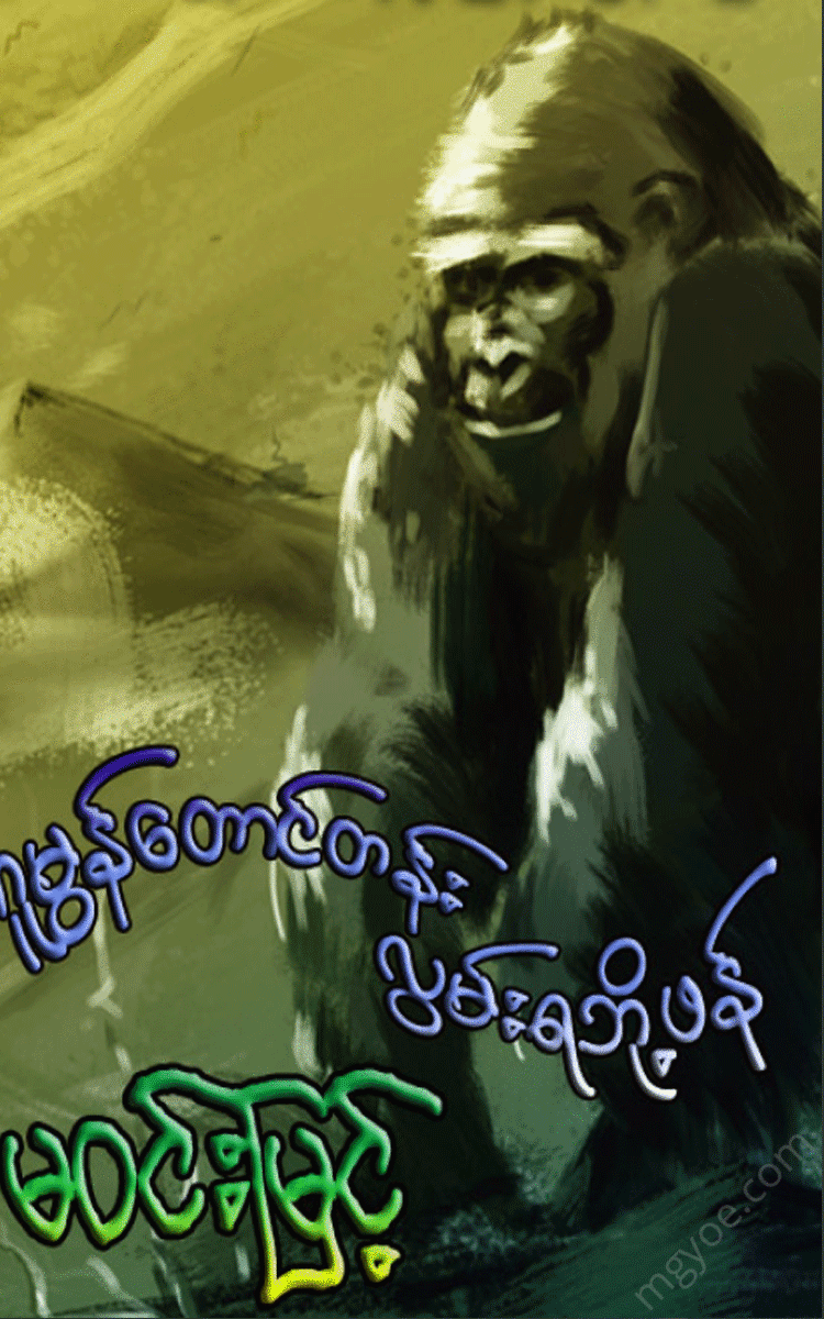 မဝင်းမြင့် - ကူမွန်တောင်တန်းလွမ်းစေဘို့ဖန် Physical Book Books