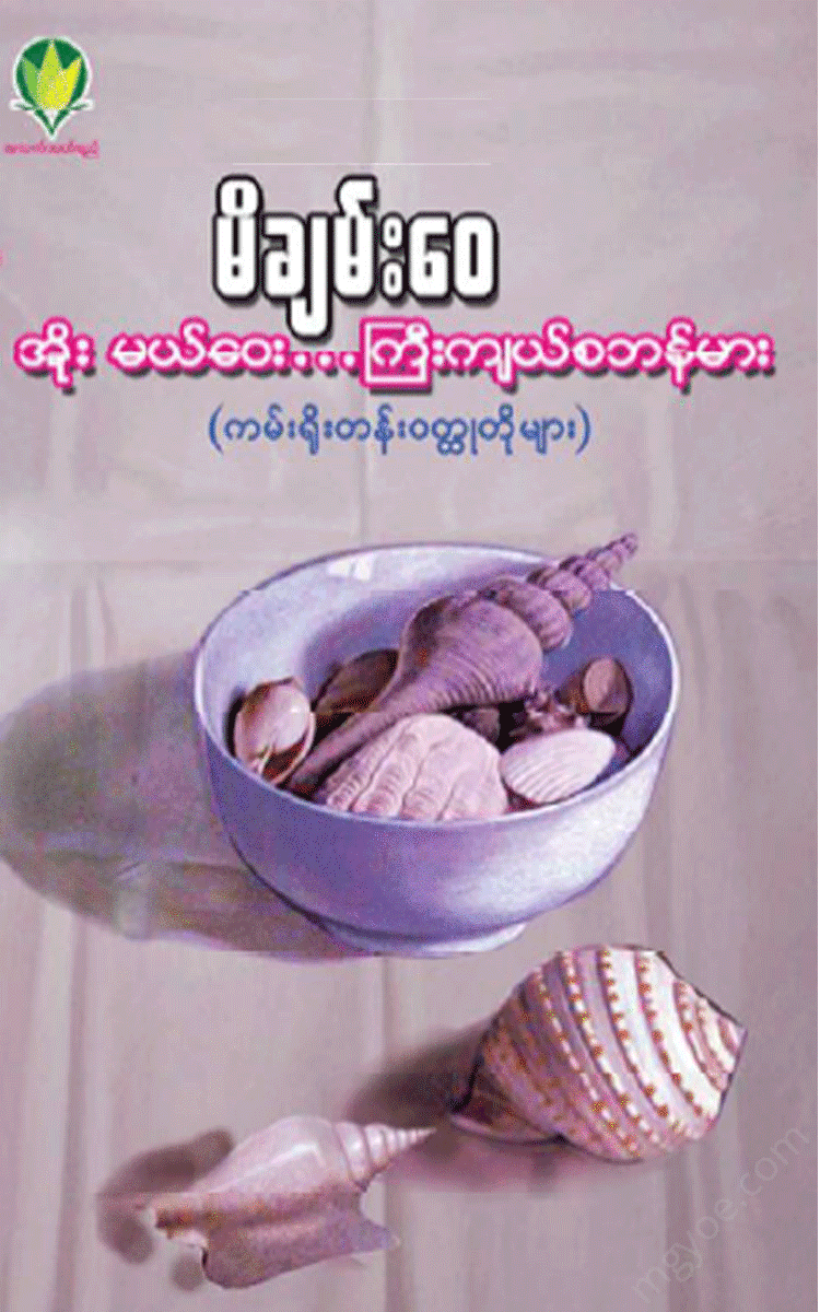 မိချမ်း‌‌‌ေ၀ - အိုး မယ်ဝေး..ကြီးကျယ်စဘန်မား Physical Book Books