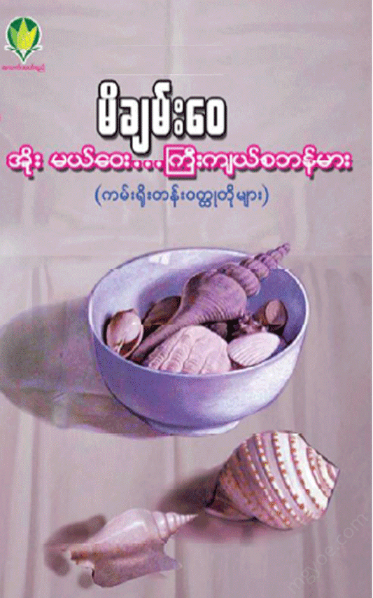 မိချမ်း‌‌‌ေ၀ - အိုး မယ်ဝေး..ကြီးကျယ်စဘန်မား Physical Book Books