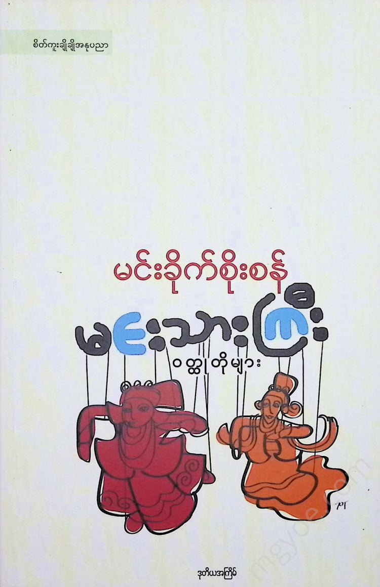 မင်းခိုက်စိုးစံ - မင်းသားကြီးဝထ္ထုတိုများ