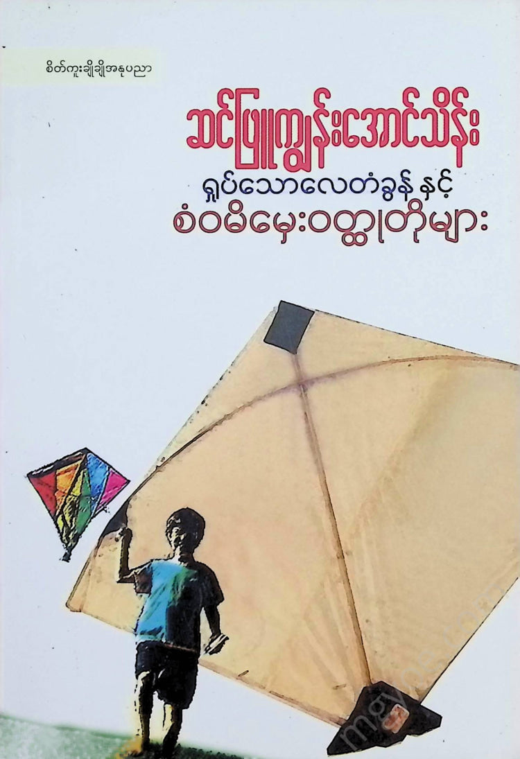 ဆင်ဖြူကျွန်းအောင်သိန်း - ရှုပ်သောလေတံခွန်နှင့်စံဝမိမှေးဝထ္ထုတိုများ