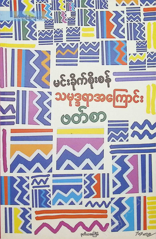 မင်းခိုက်စိုးစံ - သမုဒ္ဒရာအကြောင်းဖတ်စာ