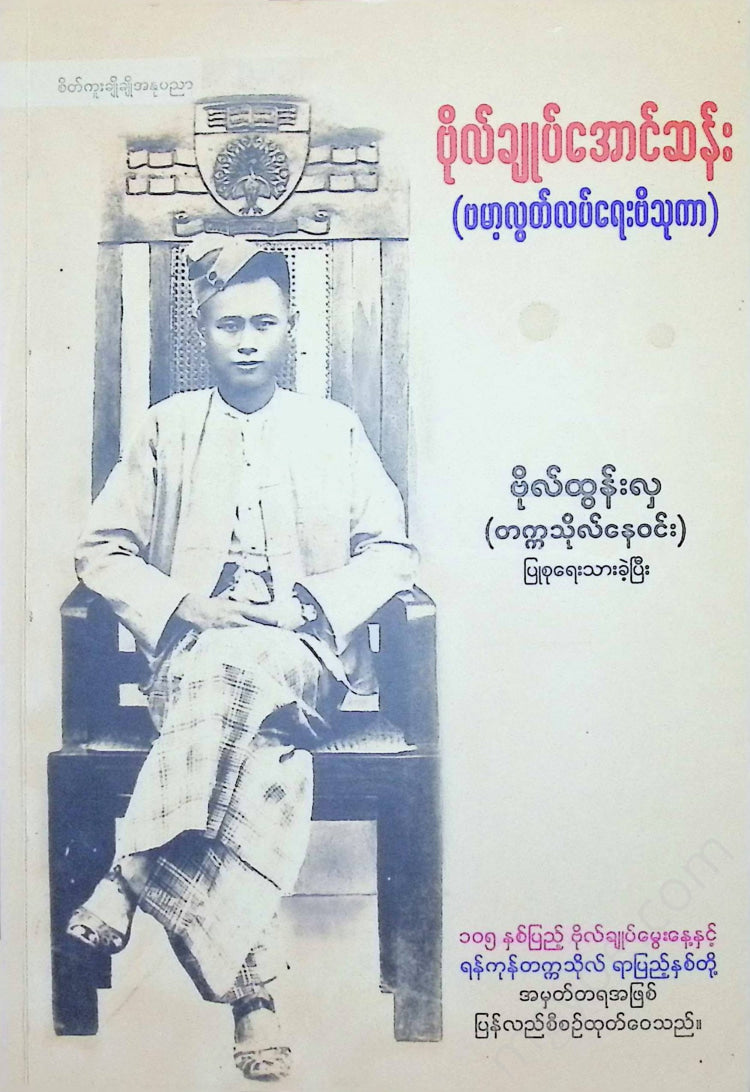 ဗိုလ်ထွန်းလှ - ဗိုလ်ချုပ်အောင်ဆန်း(ဗမာ့လွတ်လပ်ရေးဗိသုကာ) Books