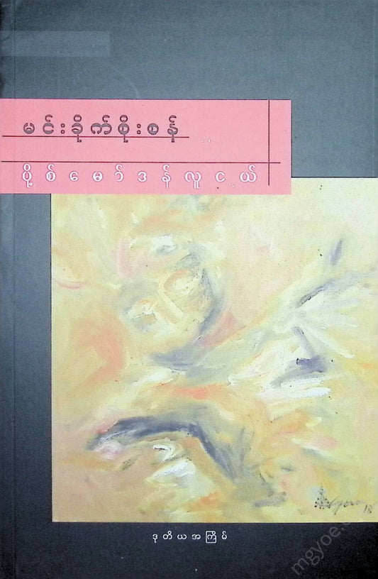 မင်းခိုက်စိုးစံ - ပို့စ်မော်ဒန်လူငယ်