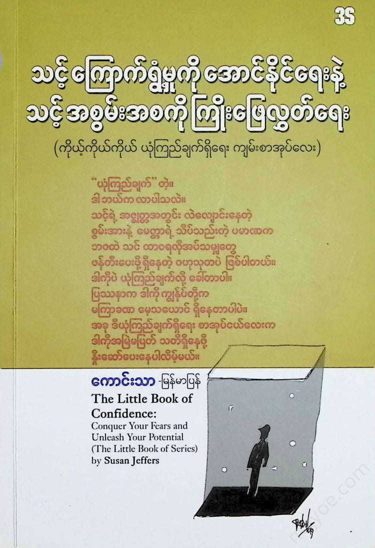 ကောင်းသာ - သင့်ကြောက်ရွံ.မှုကိုအောင်နိုင်ရေး Books