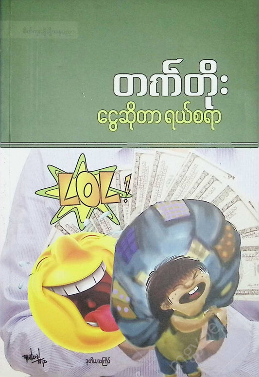 တက်တိုး - ငွေဆိုတာရယ်စရာ Books