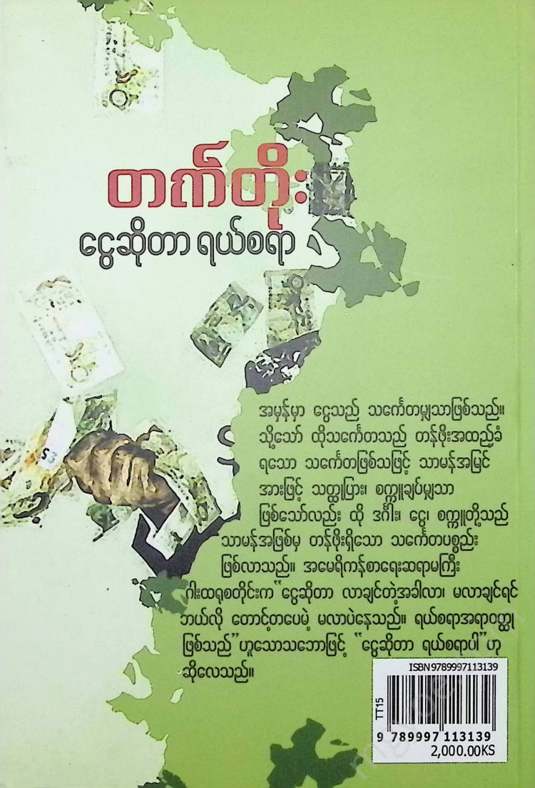 တက်တိုး - ငွေဆိုတာရယ်စရာ Books