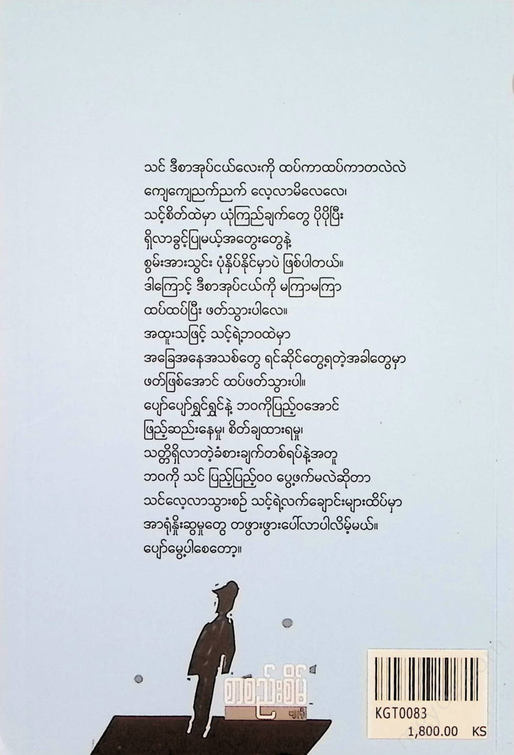 ကောင်းသာ - သင့်ကြောက်ရွံ.မှုကိုအောင်နိုင်ရေး Books