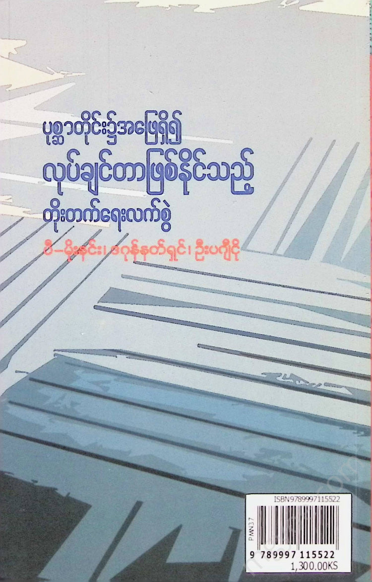 ပီမိုးနင်း - ပုစ္ဆာတိုင်း၌အဖြေရှိ၍လိုချင်တာဖြစ်နိုင်သည့်တိုးတက်ရေးလက်စွဲ