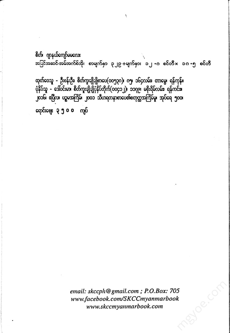 ဂျာနယ်ကျော်မမလေး - စိတ်