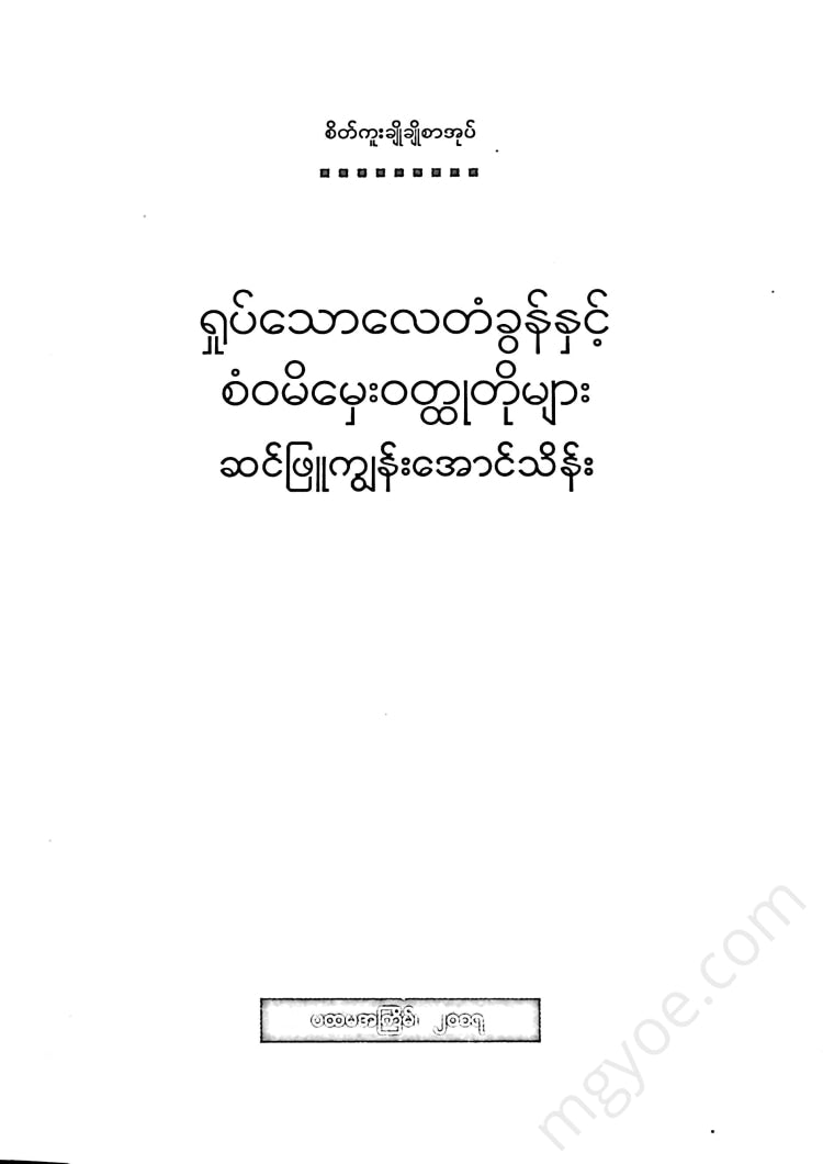 ဆင်ဖြူကျွန်းအောင်သိန်း - ရှုပ်သောလေတံခွန်နှင့်စံဝမိမှေးဝထ္ထုတိုများ