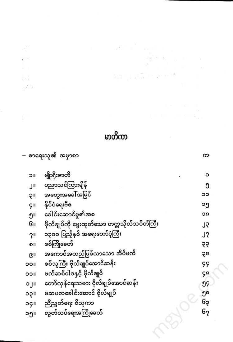 ဗိုလ်ထွန်းလှ - ဗိုလ်ချုပ်အောင်ဆန်း(ဗမာ့လွတ်လပ်ရေးဗိသုကာ) Books