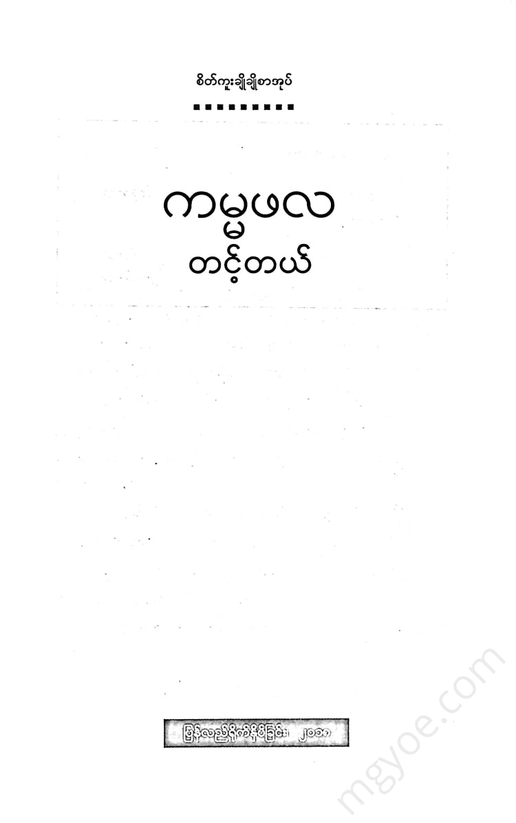 တင့်တယ် - ကမ္မဖလ Books