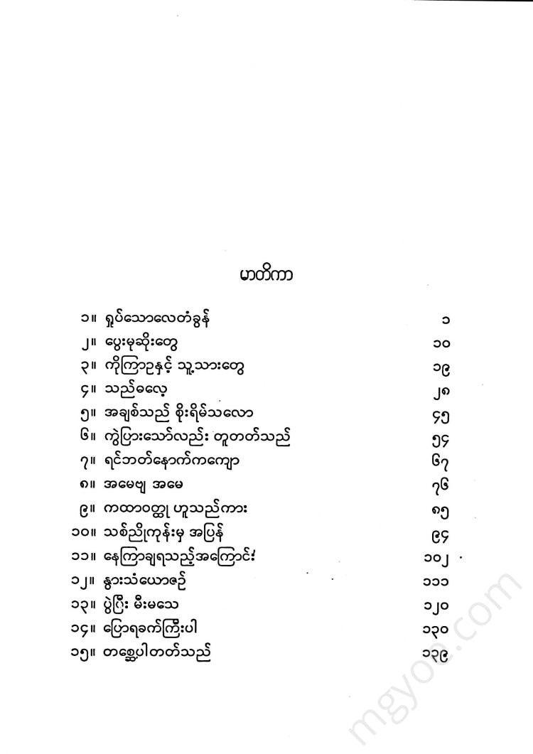 ဆင်ဖြူကျွန်းအောင်သိန်း - ရှုပ်သောလေတံခွန်နှင့်စံဝမိမှေးဝထ္ထုတိုများ