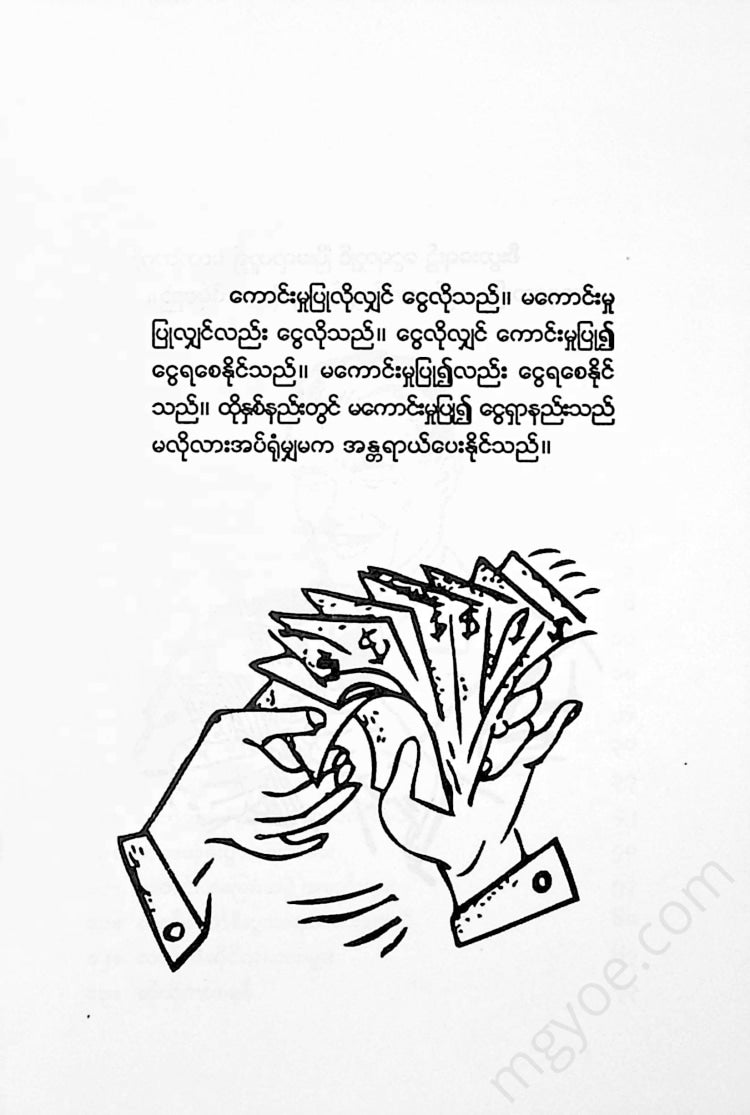 တက်တိုး - ငွေဆိုတာရယ်စရာ Books