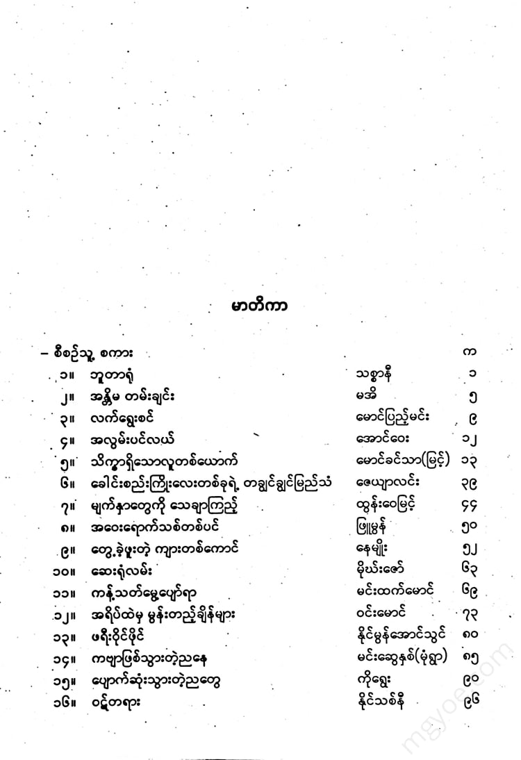 ကလောင်စုံ - ကဗျာဆရာတို့၏ဝထ္ထုတို
