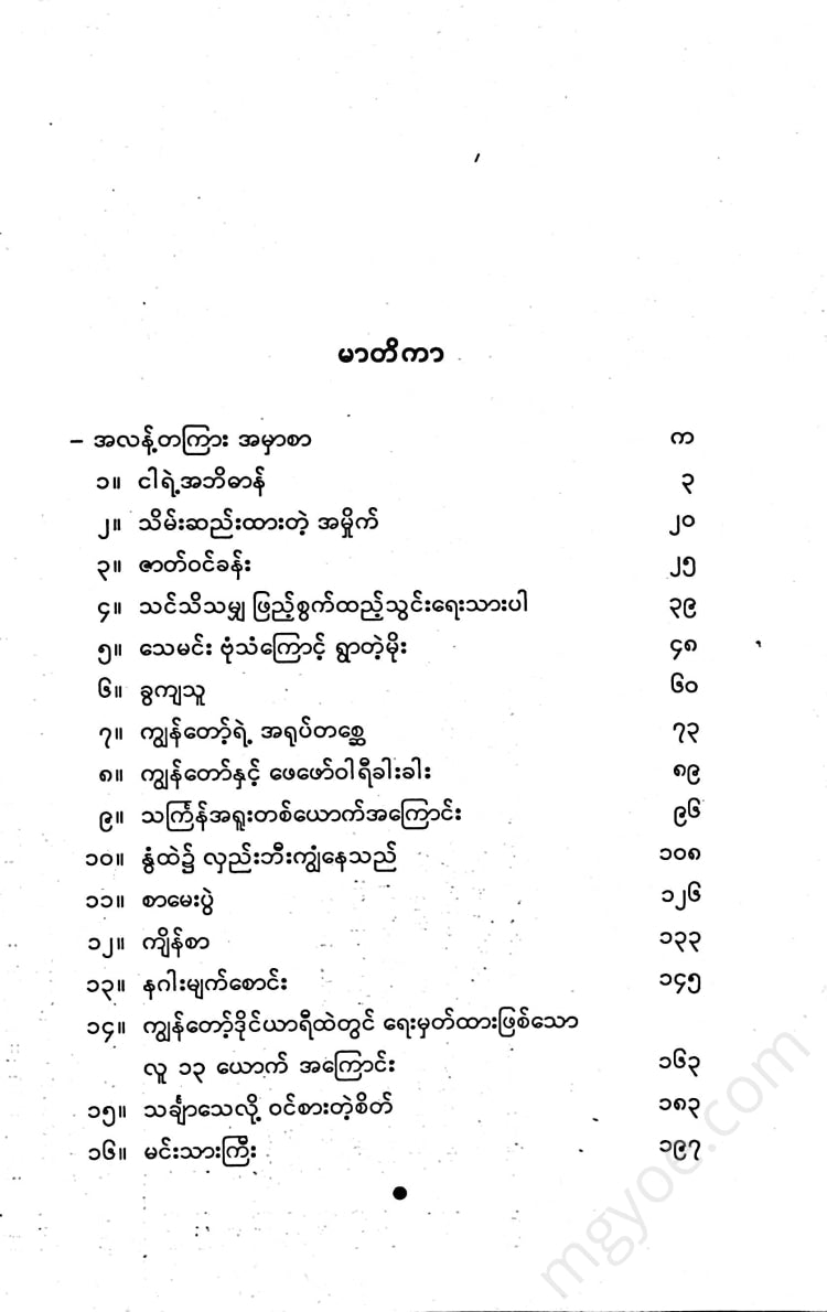 မင်းခိုက်စိုးစံ - မင်းသားကြီးဝထ္ထုတိုများ