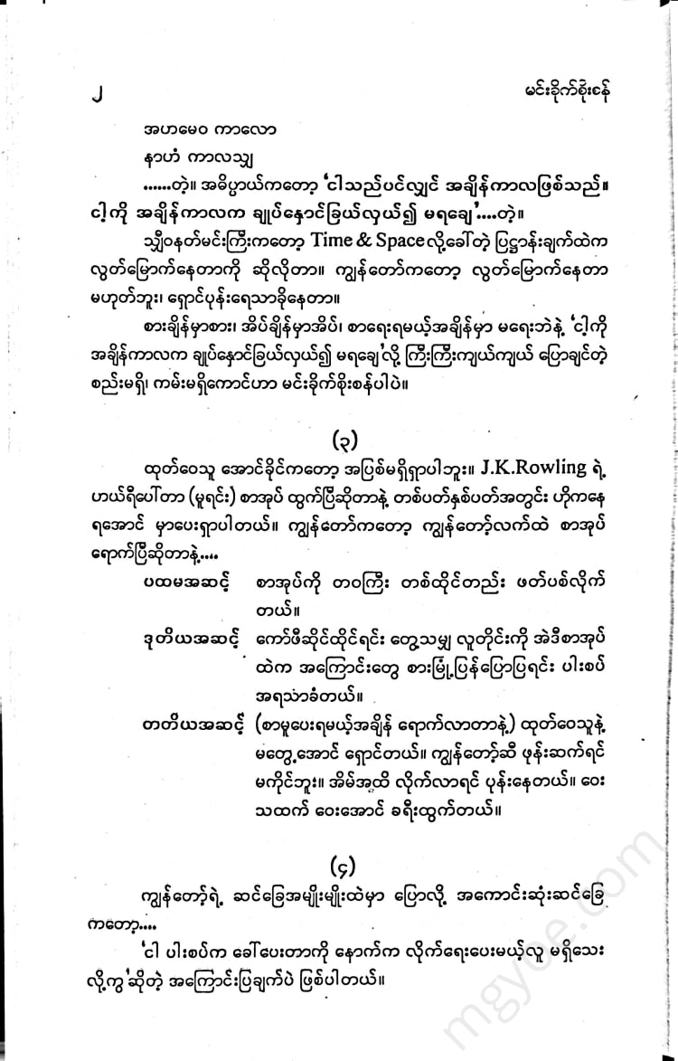 မင်းခိုက်စိုးစံ - ဟယ်ရီပေါ်တာနှင့်ဝိညာဥ်နှုတ်အကျဥ်းသား Books