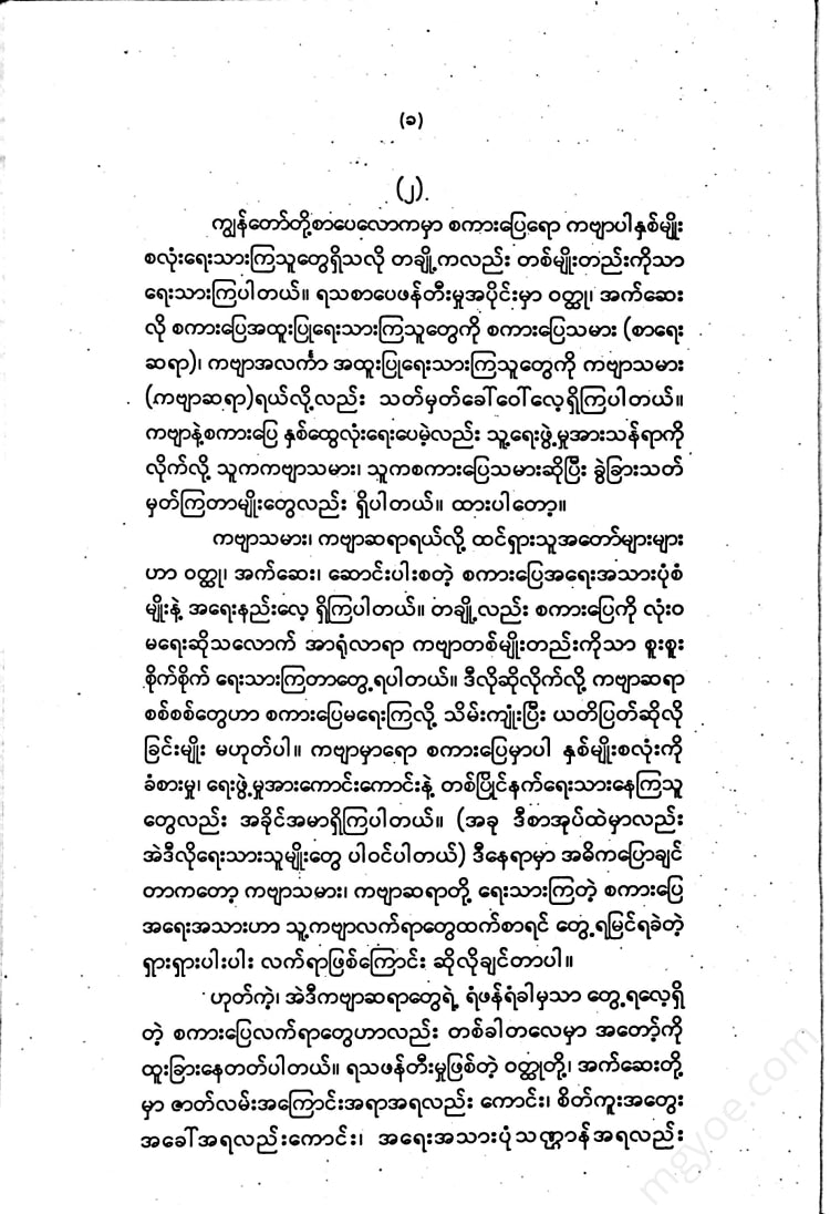 ကလောင်စုံ - ကဗျာဆရာတို့၏ဝထ္ထုတို