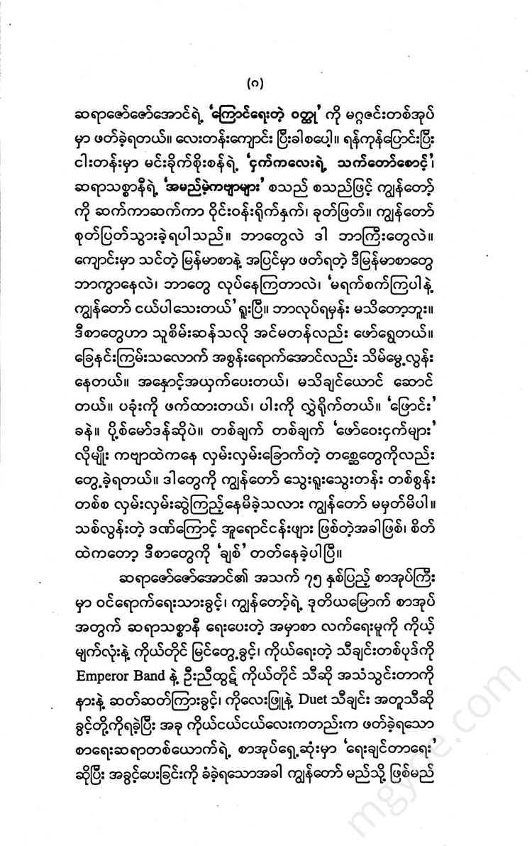 မင်းခိုက်စိုးစံ - မင်းသားကြီးဝထ္ထုတိုများ