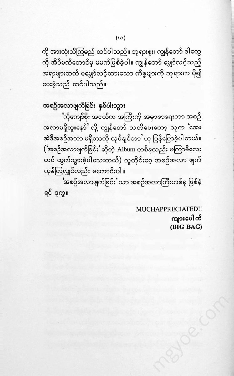 မင်းခိုက်စိုးစံ - မင်းသားကြီးဝထ္ထုတိုများ