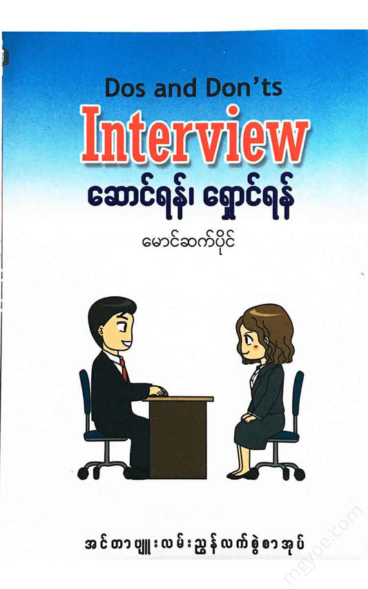 - Dos And Donts Interview Books