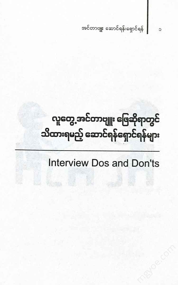 - Dos And Donts Interview Books